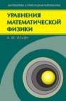 Уравнения математической физики Ильин А.М.