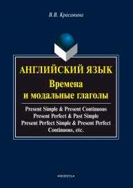 Английский язык: времена и модальные глаголы Красавина В.В.