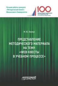 Представление методического материала на тему: «Web-квесты в учебном процессе»