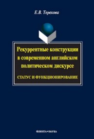 Рекуррентные конструкции в современном английском политическом дискурсе (статус и функционирование) Терехова Е.В.