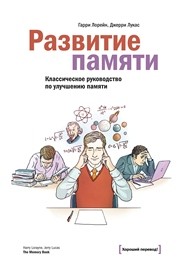 Развитие памяти: классическое руководство по улучшению памяти Лорейн Г., Лукас Д.