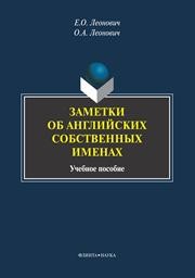 Заметки об английских собственных именах Леонович О.А., Леонович Е.О.