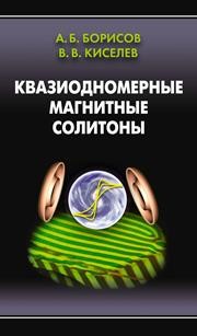 Квазиодномерные магнитные солитоны Борисов А.Б., Киселев В.В.