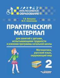 Практический материал для занятий с детьми, испытывающими трудности в усвоении программы начальной школы: 2 класс. (Математика, русский язык, окружающий мир) : Пособие для педагогов, родителей, репетиторов, гувернеров, нянь Векшина Т.В., Алимпиева М.Н.