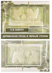 Деревенская проза в зеркале утопии Ковтун Н.В.