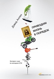 Приводим жизнь в порядок. Экспресс-курс по методике GTD Аллен Д.