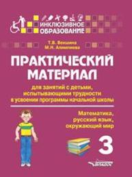 Практический материал для занятий с детьми, испытывающими трудности в усвоении программы начальной школы: 3 класс. (Математика, русский язык, окружающий мир): Пособие для педагогов, родителей, репетиторов, гувернеров, нянь Векшина Т.В., Алимпиева М.Н.