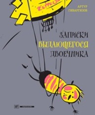 Записки выдающегося двоечника Гиваргизов А.