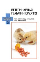 Ветеринарная гельминтология Лутфуллин М.Х., Латыпов Д.Г, Корнишина М.Д.