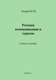 Речевая коммуникация в туризме Захаров К.М.