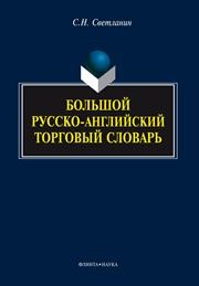 Большой русско-английский торговый словарь Светланин С.Н.