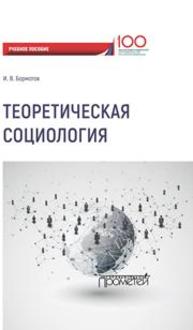 Теоретическая социология Бормотов И.В.