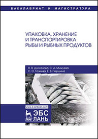 Упаковка, хранение и транспортировка рыбы и рыбных продуктов Долганова Н.В., МИЖУЕВА С.А., Газиева С.О., Першина Е.В.