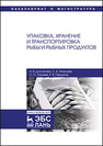 Упаковка, хранение и транспортировка рыбы и рыбных продуктов Долганова Н.В., МИЖУЕВА С.А., Газиева С.О., Першина Е.В.