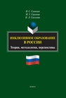 Инклюзивное образование в России: теория, методология, перспективы Самохин И. С.