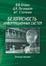 Безопасность информационных систем Ерохин В.В., Погонышева Д.А., Степченко И.Г.