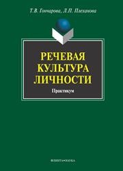 Речевая культура личности: практикум Гончарова Т.В., Плеханова Л.П.
