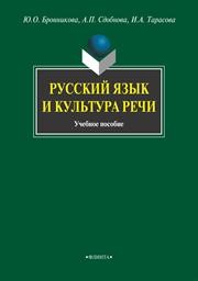 Русский язык и культура речи Бронникова Ю.О., Сдобнова А.П., Тарасова И.А.