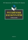 Русский язык и культура речи Бронникова Ю.О., Сдобнова А.П., Тарасова И.А.