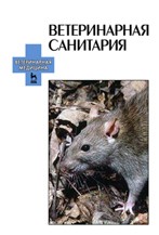Ветеринарная санитария Сидорчук А.А., Крупальник В.Л., Попов Н.И., Глушков А.А.