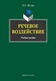 Речевое воздействие: учеб. пособие Иссерс О.С.