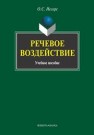 Речевое воздействие: учеб. пособие Иссерс О.С.