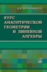 Курс аналитической геометрии и линейной алгебры Беклемишев Д.В.