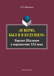 "И верю, был я в будущем": Варлам Шаламов в перспективе XXI века Жаравина Л.В.
