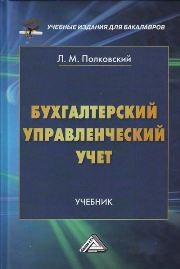Бухгалтерский управленческий учет: Учебник для бакалавров Полковский Л.М.