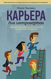 Карьера для интровертов. Как завоевать авторитет и получить заслуженное повышение Энковиц Н.