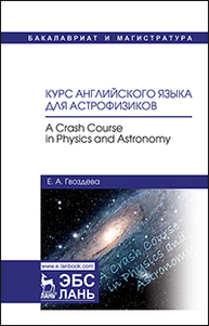 Курс английского языка для астрофизиков. A crash course in physics and astronomy Гвоздева Е.А.