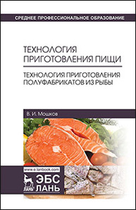 Технология приготовления пищи. Технология приготовления полуфабрикатов из рыбы Мошков В.И.