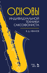 Основы индивидуальной техники саксофониста Иванов В. Д.