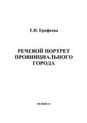 Речевой портрет провинциального города Ерофеева Т.И.