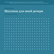 Миллион для моей дочери. Пошаговый план накоплений Савенок В.