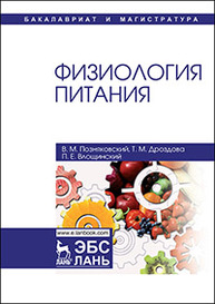 Физиология питания Позняковский В.М., Дроздова Т.М., Влощинский П.Е.