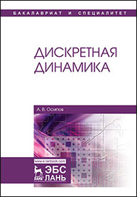 Дискретная динамика Осипов А.В.