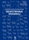 Современные ветеринарные лекарственные препараты Набиев Ф. Г., Ахмадеев Р. Н.