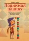 Поднимая планку. Как работать эффективнее, мыслить масштабнее и успевать больше Вумек Дж.
