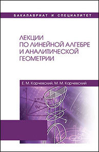 Лекции по линейной алгебре и аналитической геометрии Карчевский Е.М., Карчевский М.М.