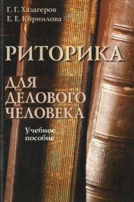 Риторика для делового человека Хазагеров Г.Г., Корнилова Е.Е.