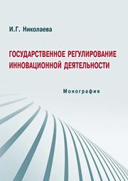 Государственное регулирование инновационной деятельности: монография Николаева И.Г.