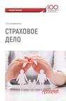 Страховое дело Шарифьянов З.Ф.