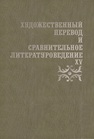 Художественный перевод и сравнительное литературоведение. XV Жаткин Д. Н.