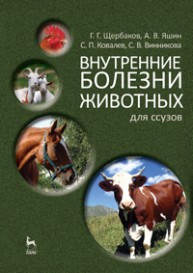 Внутренние болезни животных. Для ссузов Щербаков Г.Г., Ковалев С. П., Яшин А.В., Винникова С. В.