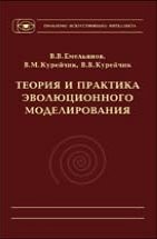 Теория и практика эволюционного моделирования Емельянов В.В., Курейчик В.В., Курейчик В.М.