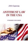 Antitrust Law in the USA. Антимонопольное законодательство США: учебное пособие Сергеева Л.Н.