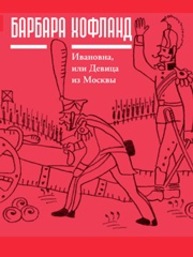 Ивановна, или девица из Москвы Хофланд Б.