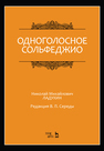 Одноголосное сольфеджио. Под редакцией В. П. Середы Ладухин Н. М.