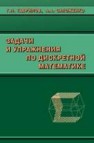 Задачи и упражнения по дискретной математике Гаврилов Г.П., Сапоженко А.А.